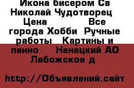 Икона бисером Св.Николай Чудотворец › Цена ­ 10 000 - Все города Хобби. Ручные работы » Картины и панно   . Ненецкий АО,Лабожское д.